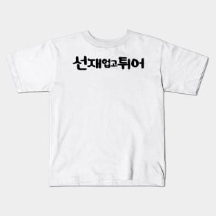 Lovely Runner Korean Drama Kids T-Shirt